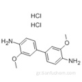 Διϋδροχλωρική 3,3&#39;-διμεθοξυβενζιδίνη CAS 20325-40-0